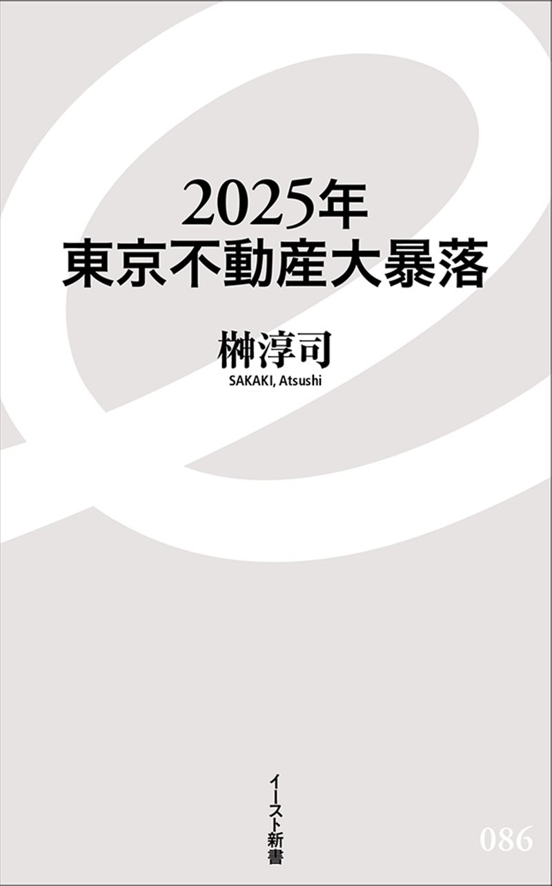 書籍詳細 - 2025年東京不動産大暴落｜イースト・プレス