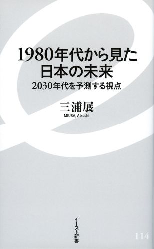 1980年代から見た日本の未来 2030年代を予測する視点
