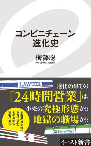 書籍詳細 コンビニチェーン進化史 イースト プレス