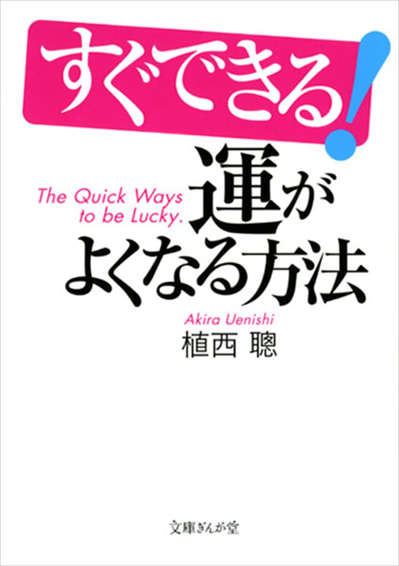 すぐできる！運がよくなる方法