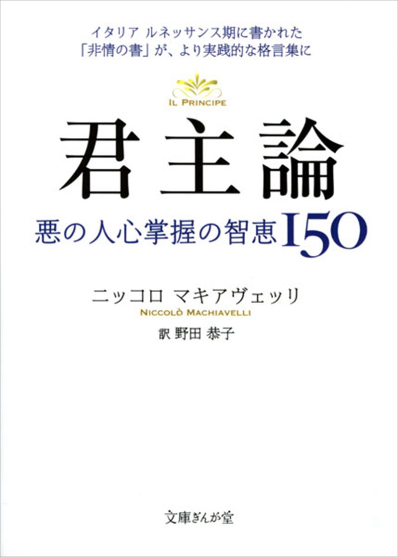 書籍詳細 君主論 悪の人心掌握の知恵１５０ イースト プレス