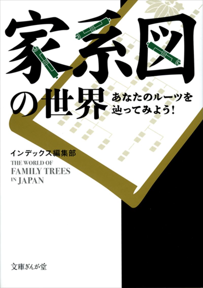 書籍詳細 - 家系図の世界 あなたのルーツを辿ってみよう！｜イースト