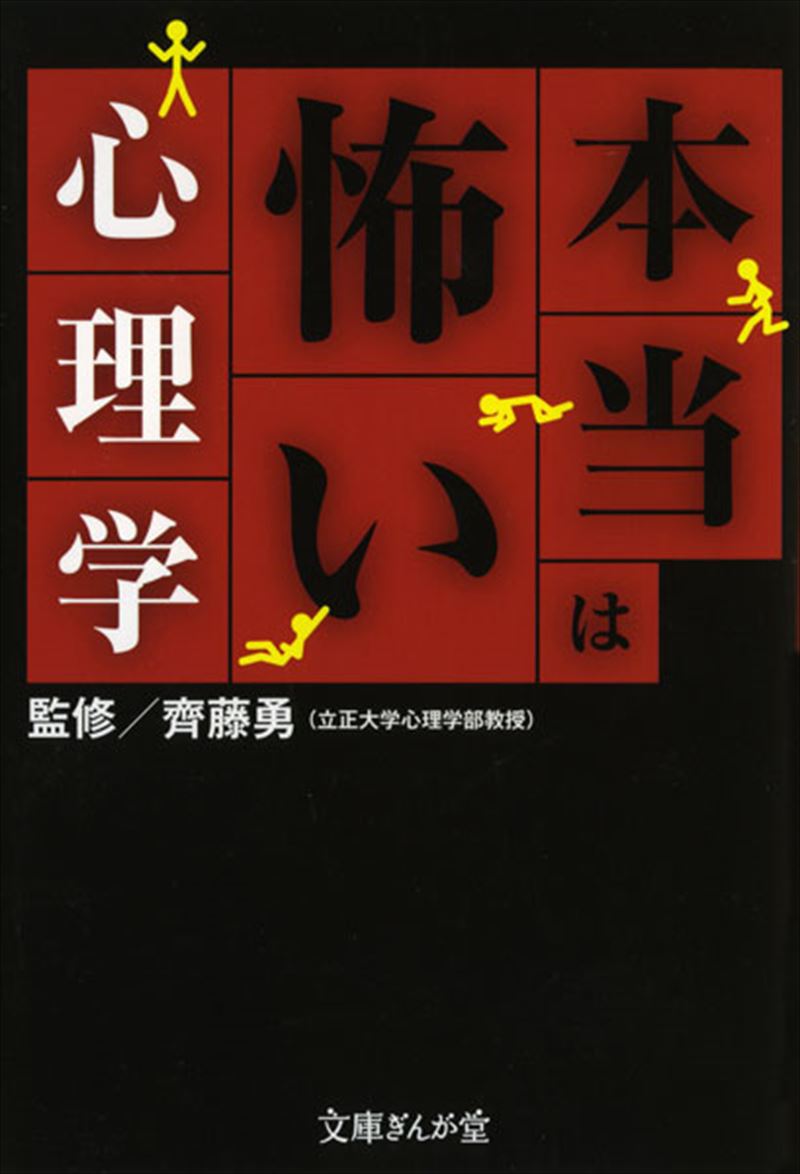 書籍詳細 - 本当は怖い心理学｜イースト・プレス