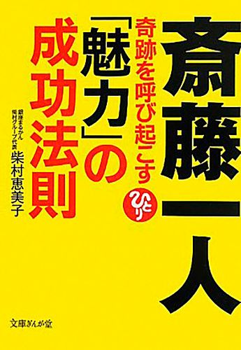 書籍詳細 斎藤一人 奇跡を呼び起こす 魅力 の成功法則 イースト プレス