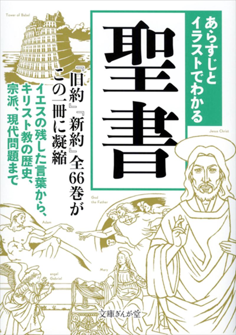 書籍詳細 ぎんが堂 あらすじとイラストでわかる聖書 イースト プレス