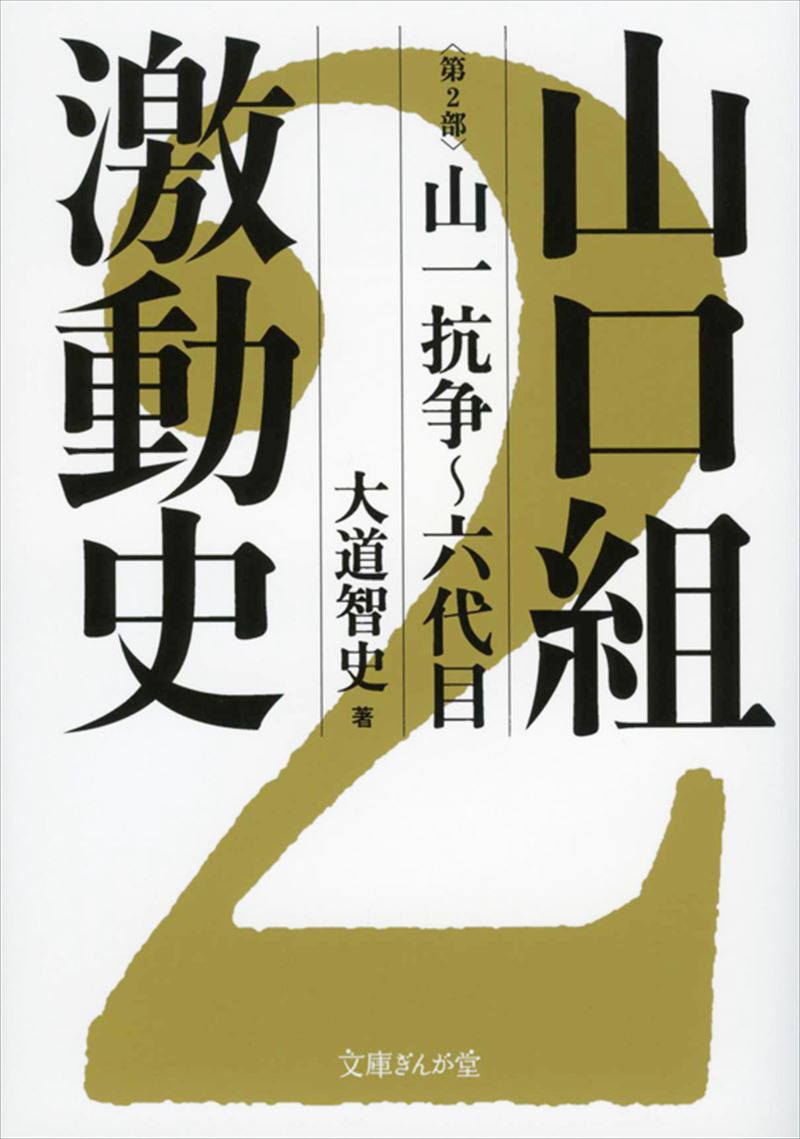 書籍詳細 山口組激動史 第２部 山一抗争 六代目 イースト プレス