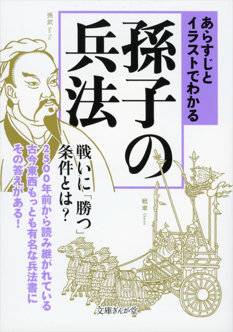 書籍詳細 - あらすじとイラストでわかる孫子の兵法｜イースト・プレス