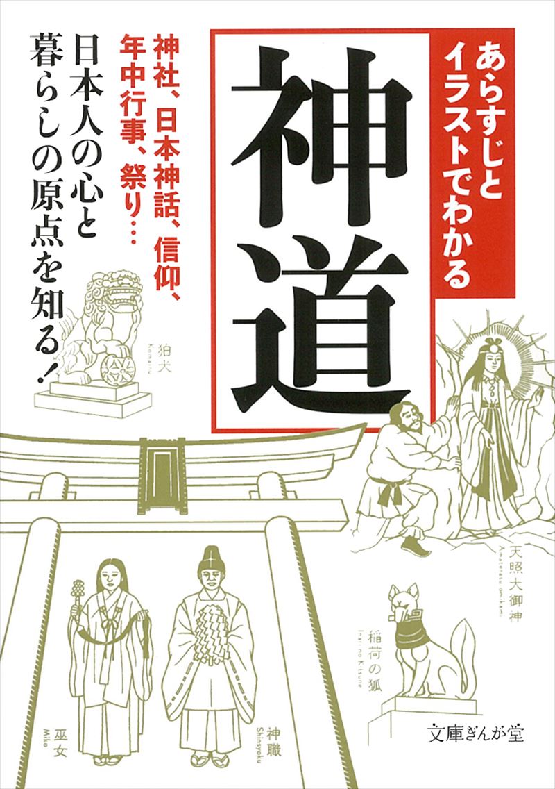 書籍詳細 あらすじとイラストでわかる神道 イースト プレス