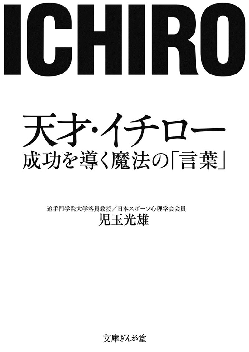 書籍詳細 天才 イチロー 成功を導く魔法の 言葉 イースト プレス