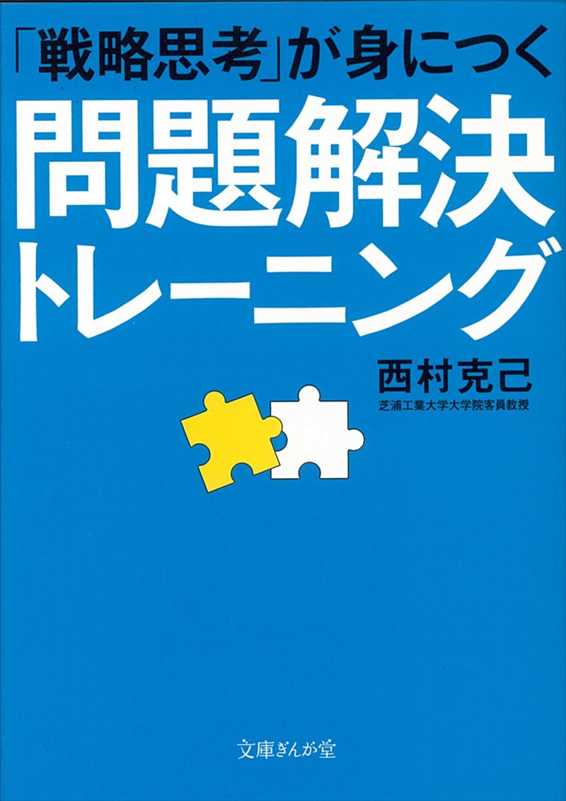 書籍詳細 戦略思考 が身につく 問題解決トレーニング イースト プレス