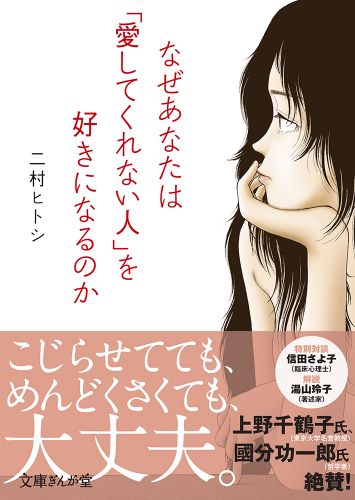 書籍詳細 - なぜあなたは「愛してくれない人」を好きになるのか