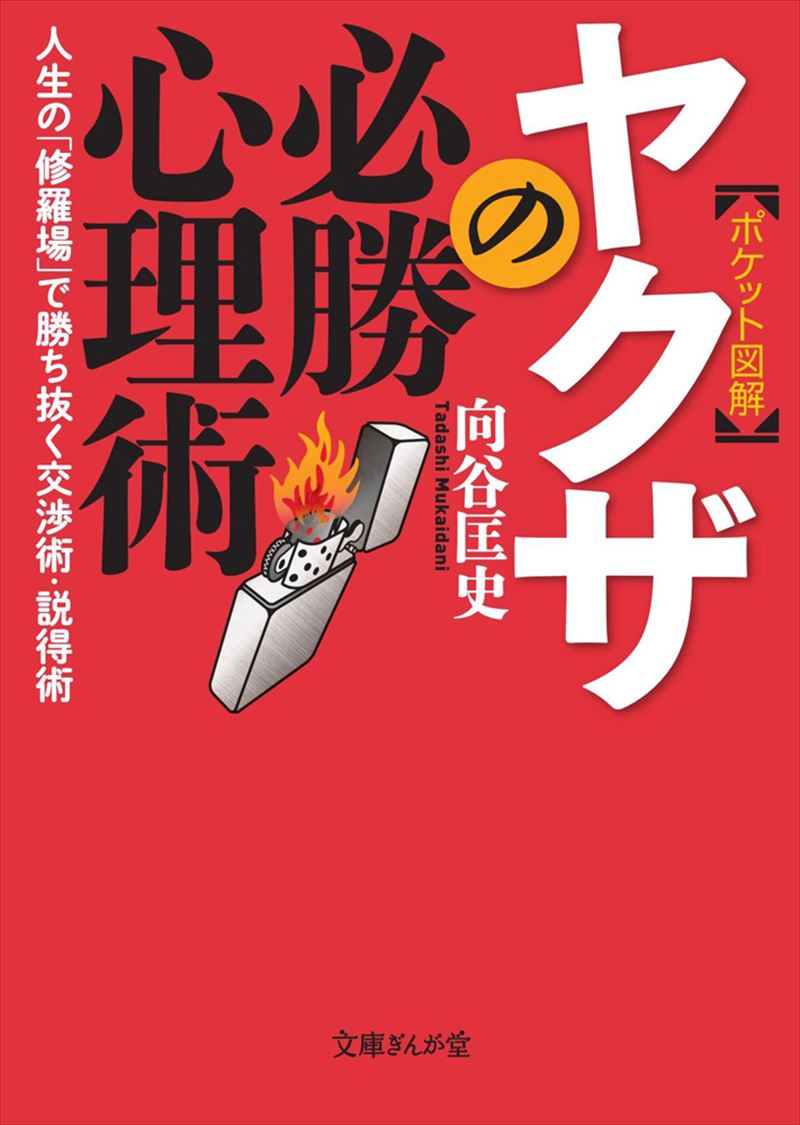 書籍詳細 - ［ポケット図解］ヤクザの必勝心理術 人生の「修羅場」で