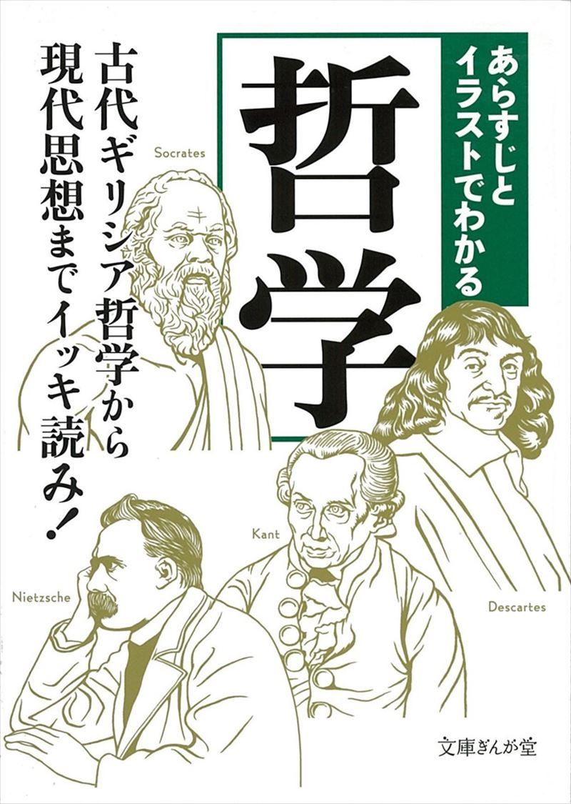 書籍詳細 あらすじとイラストでわかる哲学 イースト プレス