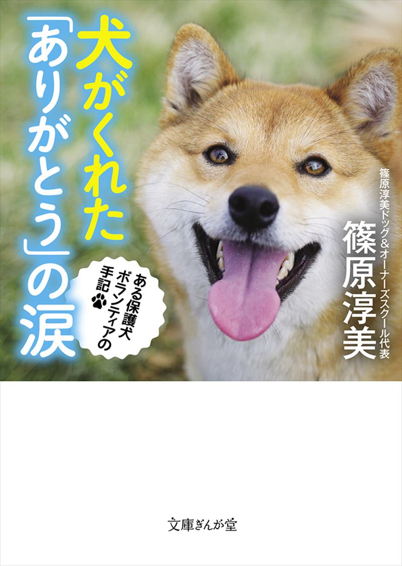 書籍詳細 犬がくれた ありがとう の涙 ある保護犬ボランティアの手記 イースト プレス