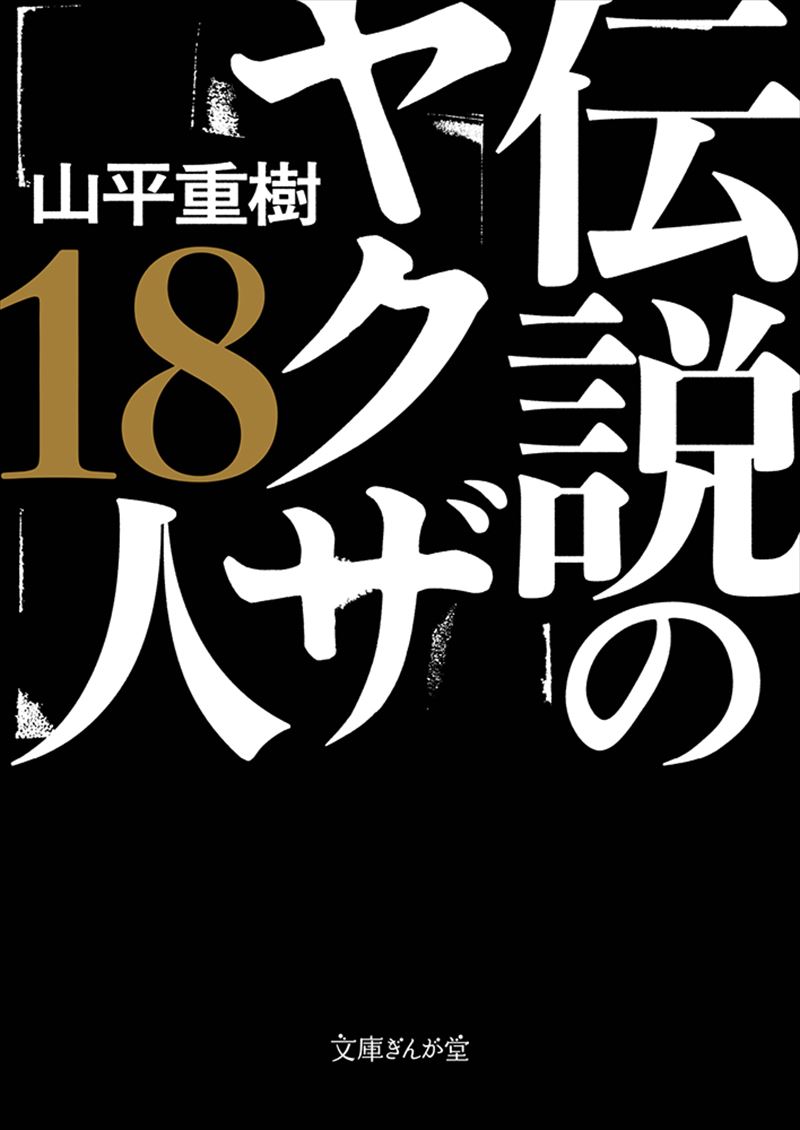 書籍詳細 - 伝説のヤクザ18人｜イースト・プレス