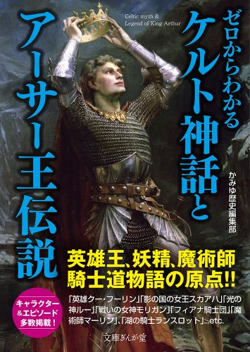 書籍詳細 ゼロからわかるケルト神話とアーサー王伝説 イースト プレス