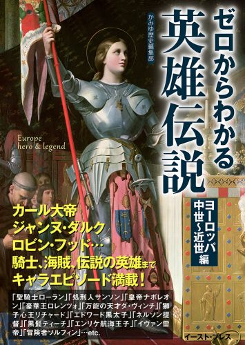 書籍詳細 - ゼロからわかる英雄伝説 ヨーロッパ中世～近世編｜イースト