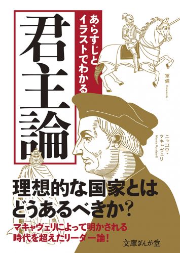 書籍詳細 あらすじとイラストでわかる君主論 イースト プレス