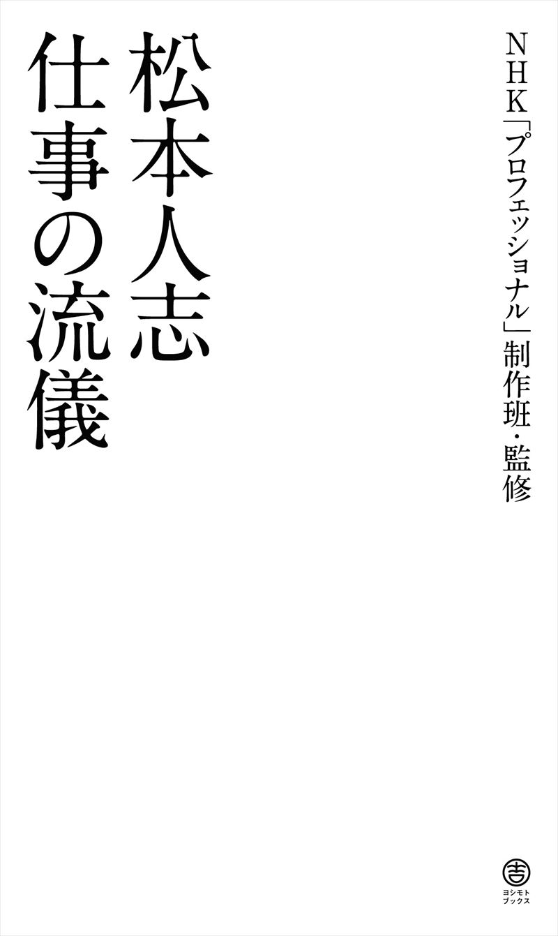 書籍詳細 松本人志 仕事の流儀 イースト プレス