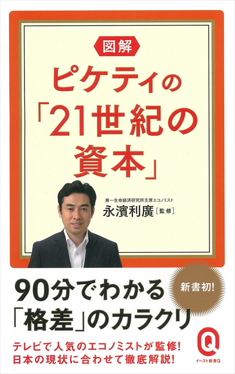 書籍詳細 - 図解 ピケティの「21世紀の資本」｜イースト・プレス