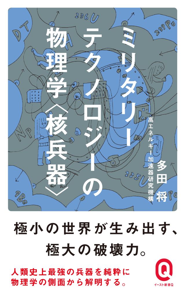 書籍詳細 - ミリタリーテクノロジーの物理学〈核兵器〉｜イースト・プレス