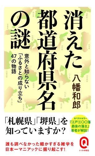 書籍詳細 消えた都道府県名の謎 イースト プレス