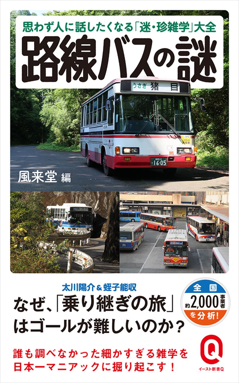 書籍詳細 - 路線バスの謎｜イースト・プレス