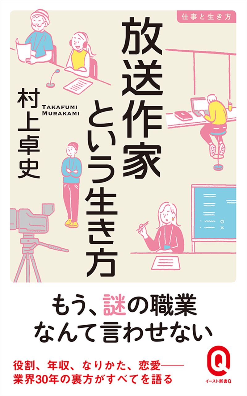 書籍詳細 放送作家という生き方 イースト プレス