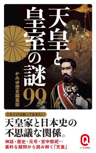 書籍詳細 - 天皇と皇室の謎99｜イースト・プレス