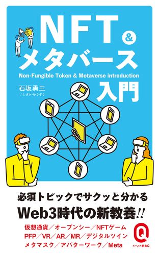 NFT&メタバース入門