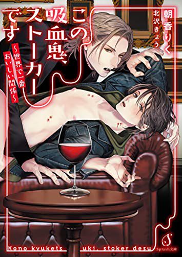 この吸血鬼、ストーカーです　～世界で一番おいしい関係～