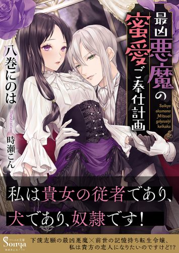 書籍詳細 - 最凶悪魔の蜜愛ご奉仕計画｜イースト・プレス