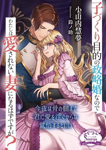 子づくり目的の政略婚なのでわたしは愛されない妻になるはずですが？