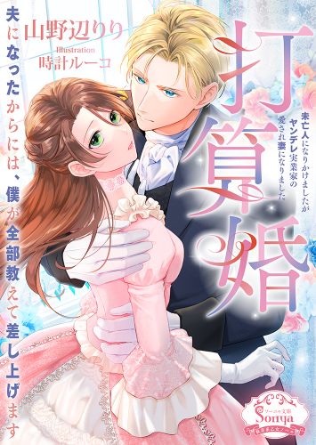 打算婚 未亡人になりかけましたがヤンデレ実業家の愛され妻になりました