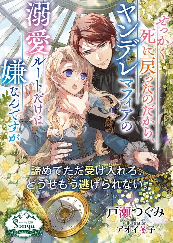 せっかく死に戻ったのだから、ヤンデレマフィアの溺愛ルートだけは嫌なんですが