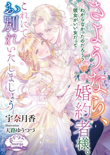 さようなら、婚約者様。これにてお別れいたしましょう
