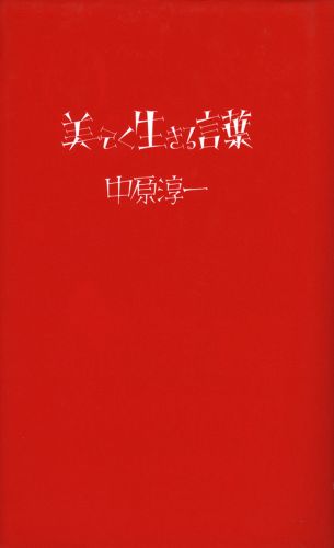 書籍詳細 美しく生きる言葉 イースト プレス