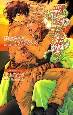 獣な王様？
