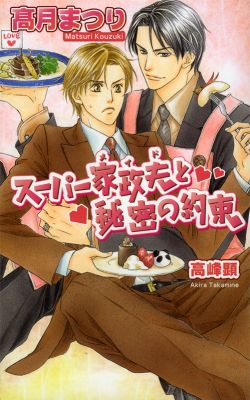 スーパー家政夫と秘密の約束