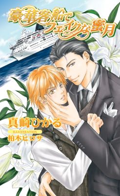 豪華客船でフェイクな蜜月