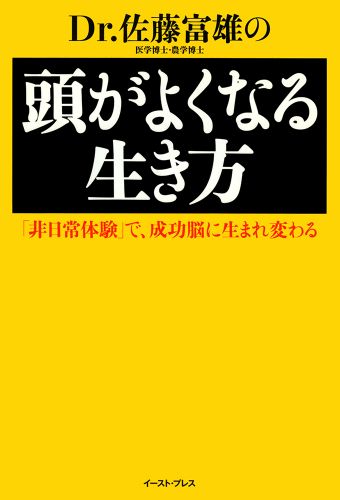 Ｄｒ．佐藤富雄の頭がよくなる生き方