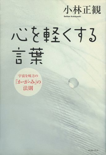 心を軽くする言葉　宇宙を味方の「か・が・み」の法則