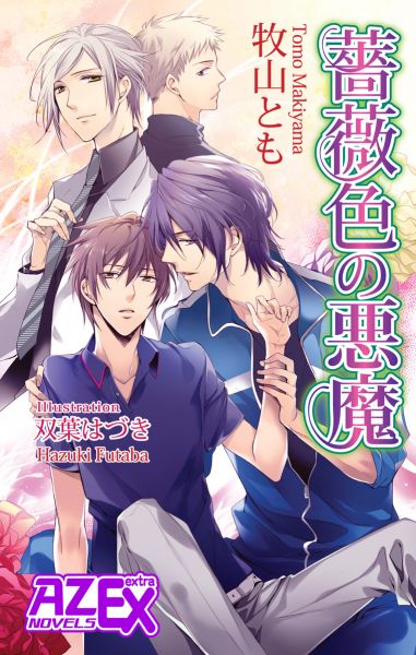 薔薇色の悪魔