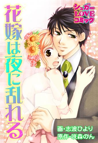 花嫁は夜に乱れる《コミック版》
