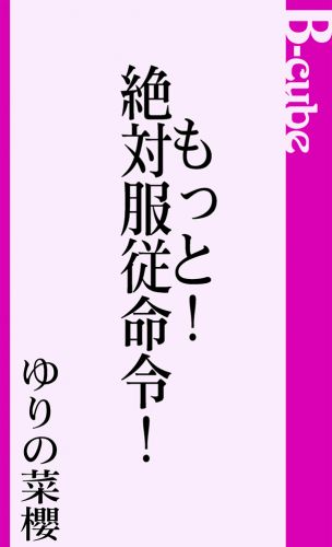 もっと！絶対服従命令！
