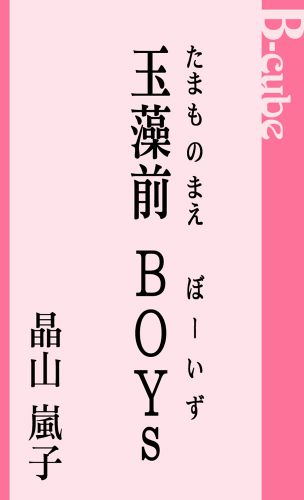 玉藻前ＢＯＹｓ