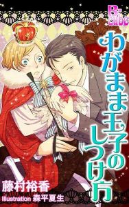 わがまま王子のしつけ方