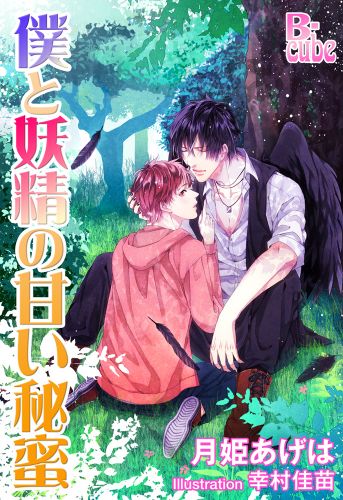 僕と妖精の甘い秘蜜