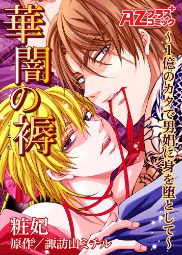 華闇の褥　～1億のカタで男娼に身を堕として～
