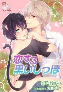 恋する黒いしっぽ